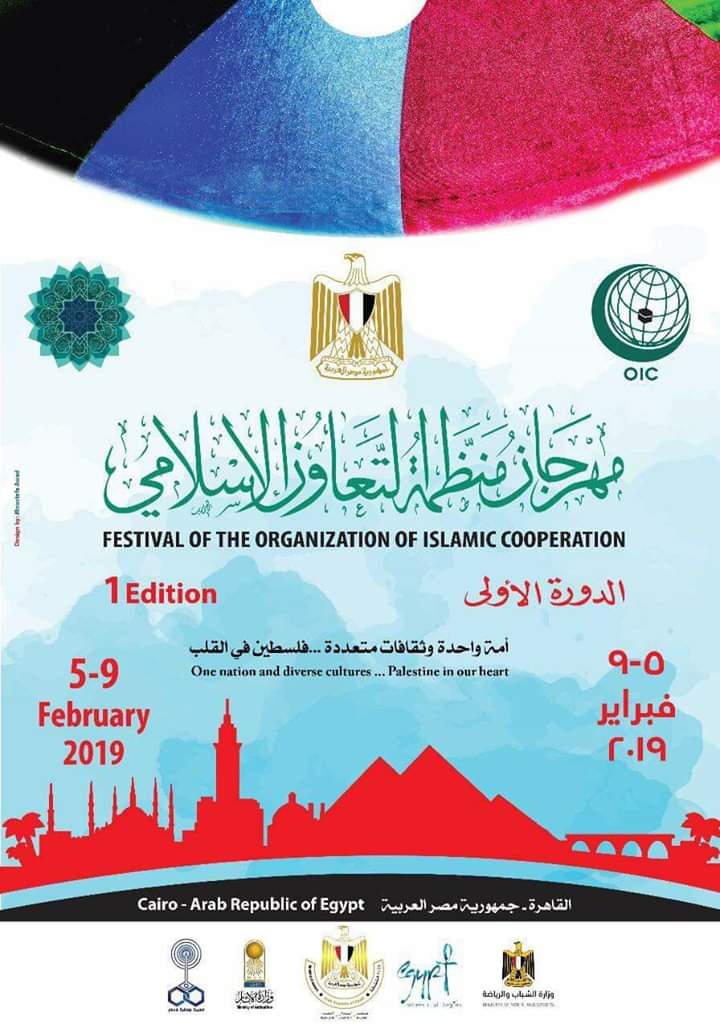 مهرجان منظمة التعاون الاسلامي يختتم فعالياته