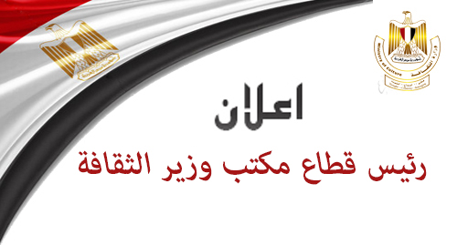 وزارة الثقافة المصرية الوظائف