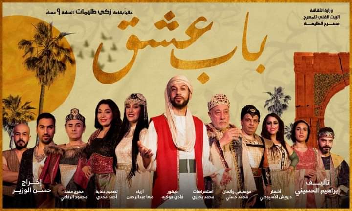 العرض المسرحي "باب عشق"...  على خشبة مسرح مسرح الطليعة...