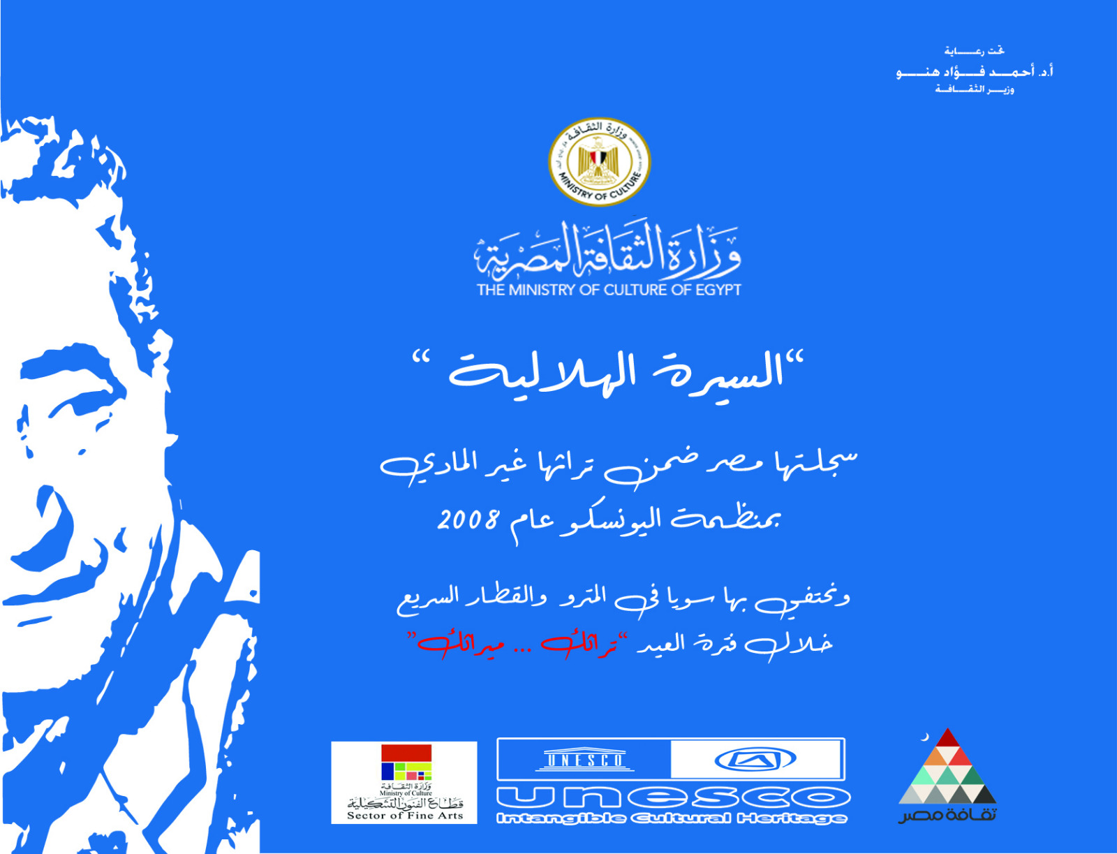 الثقافة والنقل تحتفيان بالسيرة الهلالية و الأبنودي في عيد الأضحى بعرض مقتطفات مصورة بمترو الأنفاق والقطار السريع